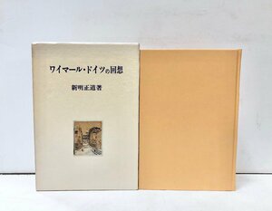 昭59 ワイマール・ドイツの回想 新明正道 344P 非売品