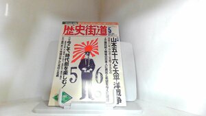 歴史街道　2003年5月　PHP研究社 2003年5月1日 発行