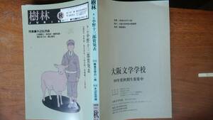 大阪文学学校　雑誌『樹林　418号　特集：木辺弘児論』1999年　並品です Ⅴ　川村湊・池田浩士・日野範之・増田まさみ・村岡真澄・日高てる