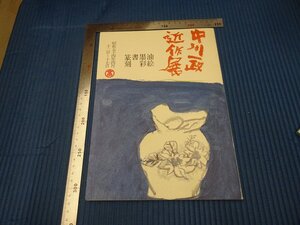 Rarebookkyoto　F3B-476　中川一政近作展　展覧会目録　非売品　高島屋　1979年頃　名人　名作　名品