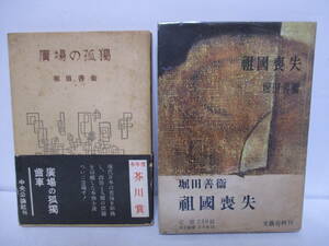 堀田善衛（1998年没）「広場の孤独」1951年5月20日　初版・芥川賞受賞帯＋「祖国喪失」（受賞作漢奸を収録）1952年5月25日　初版・帯