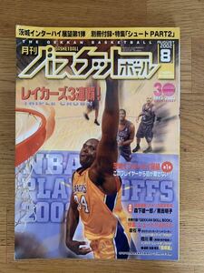 月刊バスケットボール 2002年 8月号