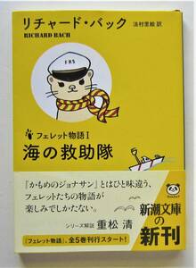 海の救助隊　フェレット物語１　リチャード・バック　新潮文庫