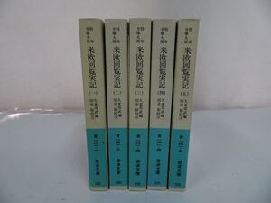 ★岩波文庫【特命全権大使　米欧回覧実記　 全5冊】 久米 邦武、 田中 彰