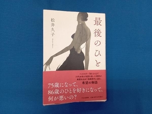 最後のひと 松井久子