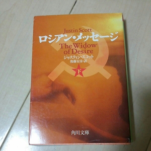 即決 ロシアン・メッセージ 下 ジャスティン・スコット 角川文庫