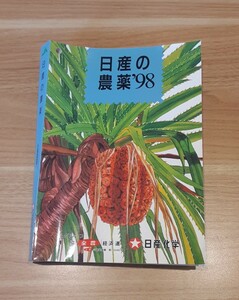 日産の農薬 1998 JAグループ 本 資料 コレクション 雑貨 農協 全農 経済連 日産化学 農薬