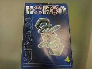 KeiSatsu KORON 警察コロン 平成13年4月号