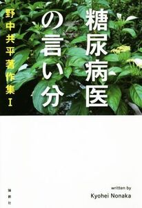 糖尿病医の言い分 野中共平著作集I/野中共平(著者)