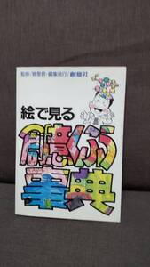 雑学・教育の本　「絵で見る創意工夫辞典」