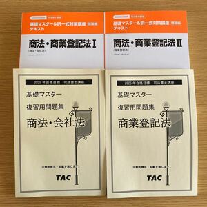 2025年合格目標　司法書士　姫野講師　商法　商業登記法　理論編　テキスト　復習用問題集