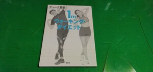 【1mウォーキング・ダイエット】デューク更家　講談社発行