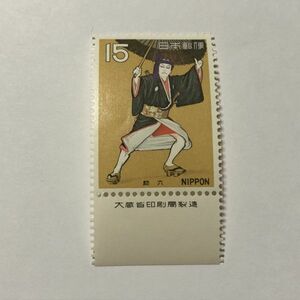 銘版付き 未使用 特殊切手 古典芸能シリーズ 助六 15円 TA04