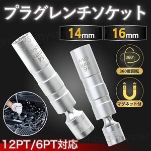 スパーク プラグレンチ 14mm 16mm 磁石 3/8 12角 ユニバーサル 差込角 ジョイント プラグ ソケット マグネット 工具 首振り ラチェット 車