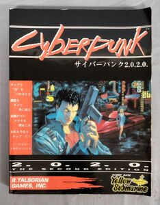 『テーブルトークRPG サイバーパンク2.0.2.0. 日本語版』/1993年初版/ホビーべース イエローサブマリン/Y11654/fs*24_5/31-02-2B