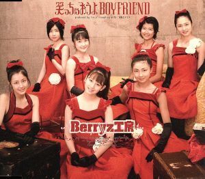 笑っちゃおうよBOYFRIEND/Berryz工房