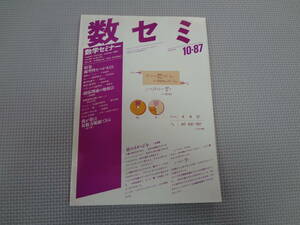 A1-f10【匿名配送・送料込】　数学セミナー　1987.10　26　10/311　線型性をつかまえる　超弦理論の勉強会　　日本評論社