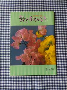 池坊華道会会誌 花のあらかると 24号