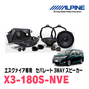 エスクァイア(80系・H26/10～R3/12)用　ALPINE / X3-180S-NVE　フロント3Wayスピーカー　アルパイン正規販売店