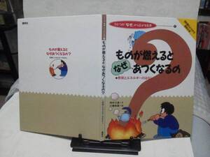 【送料無料にしました】初版『ものが燃えるとなぜ熱くなるの～ひとつの「なぜ」から広がる世界』田中三彦