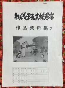 東映動画　わんぱく王子の大蛇退治　 作品資料集７　もりやすじ　森康二