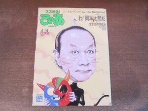 2312mn●ぴあ 1333/2011.4.14●100年目の岡本太郎/後藤正文/松尾スズキ/みうらじゅん/堂本剛/キノコホテル/松井玲奈/チャン・グンソク