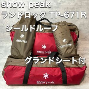 snow peak スノーピーク ランドロック TP-671R シールドルーフ グランドシート