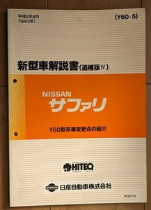 サファリ　(Y60型)　新型車解説書（追補版Ⅳ）　平成5年8月(1993年)　SAFARI　古本・即決・送料無料　管理№ 2082