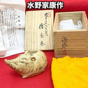 【未使用】水野家康作 干支 猪 香合 共箱 共布 茶道具 陶器(C1405)