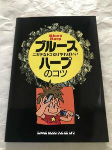 教則本　ニガテなトコだけやればいい　ブルース・ハープのコツ　浦田泰宏　ビギナー初心者向け　絶版中古本　シンコーミュージック