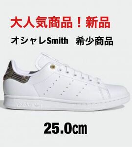 アディダス スタンスミス 25.0㎝　新品　adidas 大人気カラー　希少商品 / STAN SMITH adidasスタンスミス 