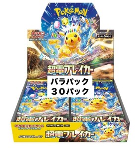 １円スタート ポケモンカードゲーム スカーレット&バイオレット 拡張パック 超電ブレイカー バラパック 30パック まとめ売り ピカチュウ