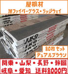 【 屋根材 】【 旭ファイバーグラス・ リッジウェイ 】「デュアルブラウン」80枚 ( 約12㎡ )セット