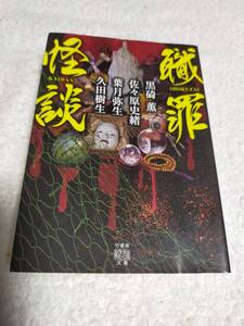 職罪怪談　　 久田 樹生 　黒碕 薫　 佐々原 史緒 　 葉月 弥生　　　　竹書房怪談文庫 HO　　