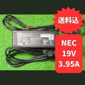 ●19V 3.95A 径5ｍｍ NEC 中古 テスト済 純正 ACアダプター PC-VP-WP124（対応機種 LaVie G タイプS LaVie S 他多数）