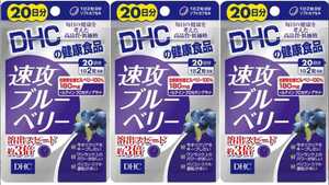 3袋★DHC 速攻ブルーベリー 20日分(40粒)ｘ3袋【DHC サプリメント】★送料無料★賞味期限2026/08