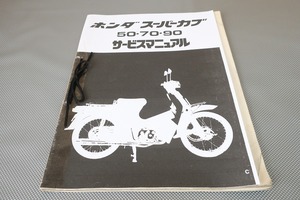 即決！スーパーカブ50/70/90/サービスマニュアル補足版/C50/C70/C90/HA02/配線図有(検索：カスタム/レストア/メンテナンス/整備書/修理書)