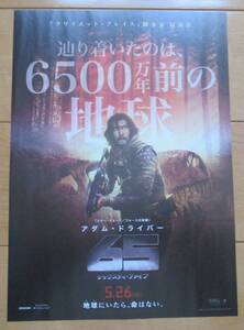 ☆☆値下げしました 映画チラシ「65 　シックスティ・ファイブ」【2023】