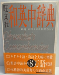 旺文社和英中辞典 三郎, 山村、 克明, 堀内; 潔, 長谷川