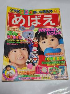 ７５　昭和60年7月号　めばえ　オバケのQ太郎　にこにこぷん　ドラえもん　できるかな　パーマン　電撃戦隊チェンジマン