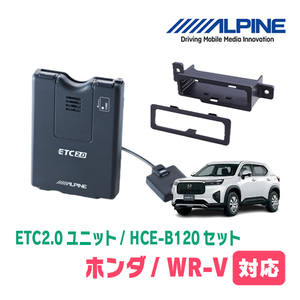 WR-V(R6/3～現在)用　ALPINE / HCE-B120+KTX-H70B　ETC2.0本体+車種専用取付キット　アルパイン正規販売店