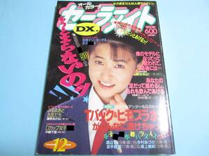 ☆『 セーラーメイトDX 1992年12月号 』◎吉永ゆかり/斉藤あかね/コットンクラブ/夢の中・諏訪野しおり(新田まゆみ) ◇投稿/チア ▽激レア