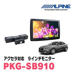 アクセラ(BM系・H28/7～R1/5)用　アルパイン / PKG-SB910　9インチ・ヘッドレスト取付け型リアビジョンモニター