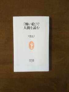 「怖い絵」で人間を読む　　中野京子　　　NHK出版　生活人新書