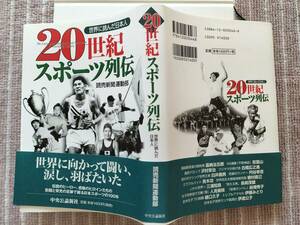 半額![20世紀 スポーツ列伝]日本スポーツの100年／世界に挑んだ日本人 沢村栄治/青木功/長嶋茂雄/三浦知良/伊達公子 他 2000年 未使用/美品