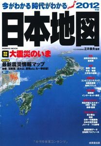 [A01917877]今がわかる時代がわかる日本地図 2012年版 巻頭特集:大震災のいま (SEIBIDO MOOK) 正井泰夫