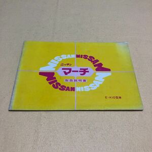 日産 マーチ E-K10 昭和57年10月 取扱説明書 取説 中古☆