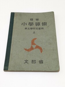 尋常小学算術 第五学年児童用 文部省 日本書籍株式会社 昭和14年 戦前 算数教科書 尋常小学校 当時物 資料