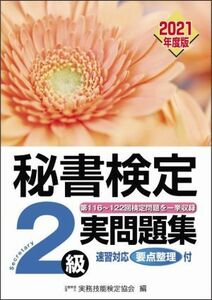 秘書検定実問題集２級(２０２１年度版)／実務技能検定協会(編者)