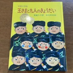 王さまと九人のきょうだい 中国の民話